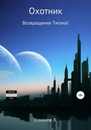 Возвращение Титана!