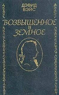 Возвышенное и земное