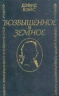 Возвышенное и земное