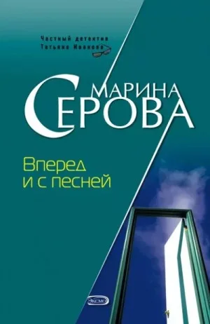 Вперёд и с песней