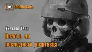 Вплоть до последнего мертвеца