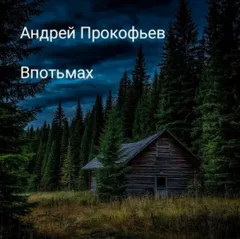 Впотьмах