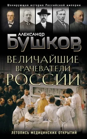 Врач, гусар, мушкетер, или Летопись медицинской жизни России