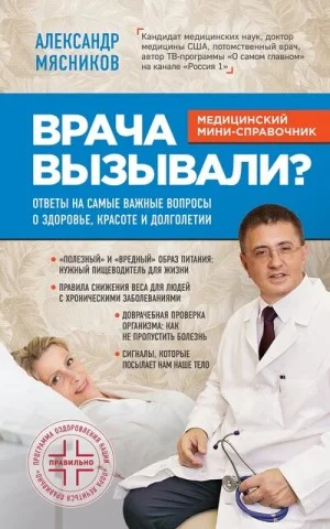 Врача вызывали? Ответы на самые важные вопросы о здоровье, красоте и долголетии