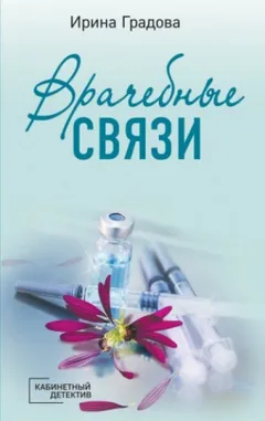 Врачебные связи