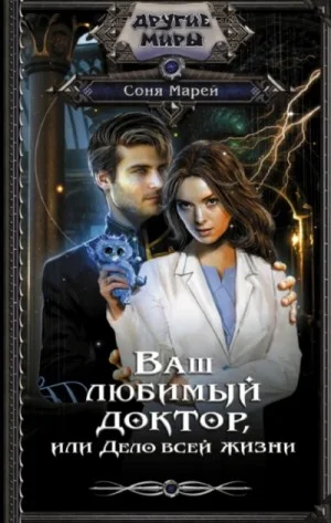 Врачи-попаданки 2. Ваш любимый доктор, или Дело всей жизни