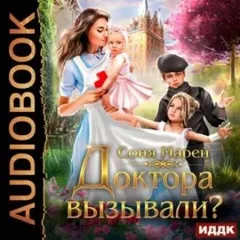 Врачи-попаданки 3. Доктора вызывали? или Трудовые будни попаданки