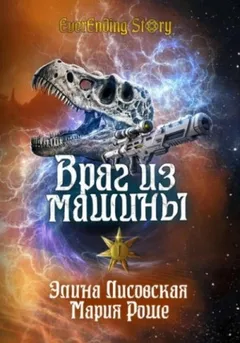 Враг из машины