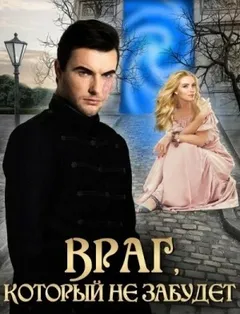Враг, который не забудет