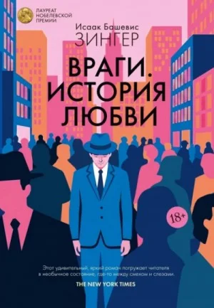 Враги. История любви