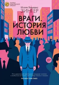 Враги. История любви