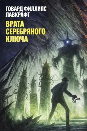 Врата Серебряного Ключа