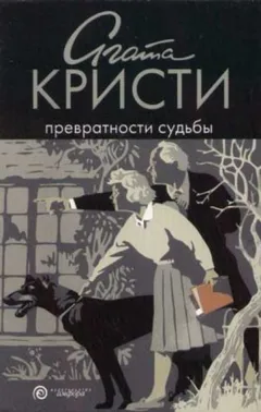 Врата судьбы/Превратности судьбы