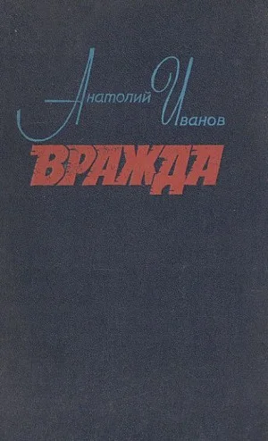 Вражда