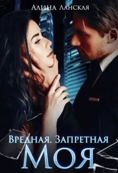 Вредная. Запретная. Моя