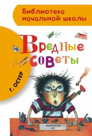Вредные советы 1