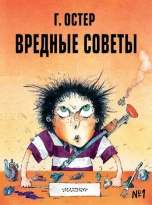 Вредные советы