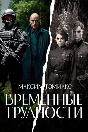 Временные трудности