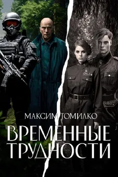 Временные трудности