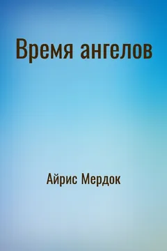 Время ангелов
