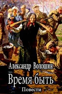 Время быть