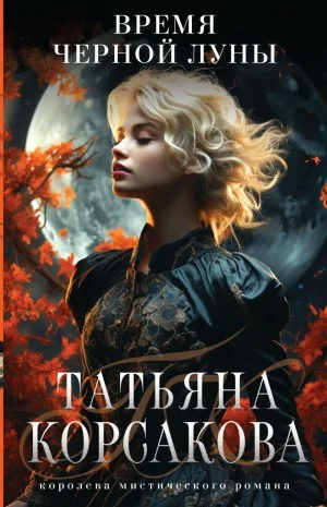 Время Чёрной луны