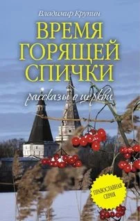 Время горящей спички. Рассказы о церкви