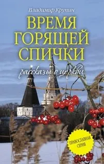 Время горящей спички. Рассказы о церкви