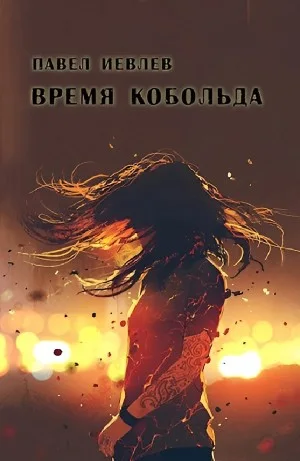 Время кобольда