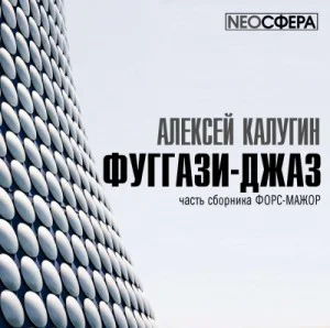 Время лживой луны-1.01. Фуггази-джаз