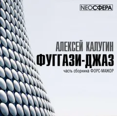 Время лживой луны-1.01. Фуггази-джаз