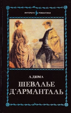 Время Регентства: 1. Шевалье д`Арманталь
