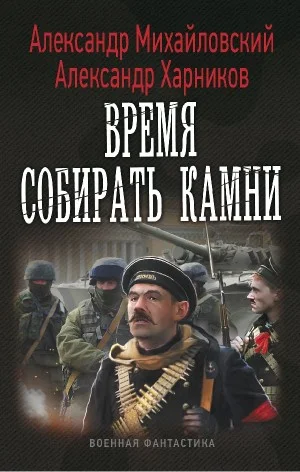 Время собирать камни