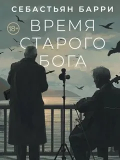 Время старого Бога