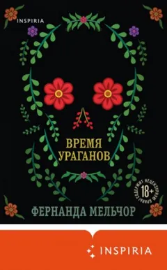 Время ураганов
