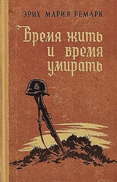 Время жить и время умирать