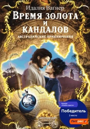Время золота и кандалов (австралийские приключения)