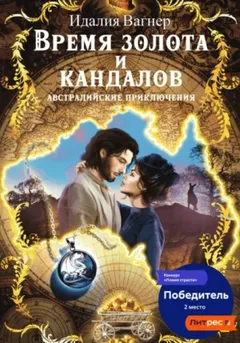 Время золота и кандалов (австралийские приключения)