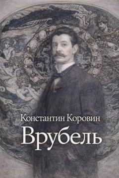 Врубель