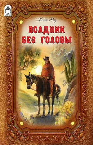 Всадник без головы