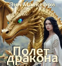 Всадники Перна 1.1. Полёт дракона