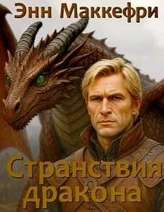 Всадники Перна 1.2. Странствия дракона