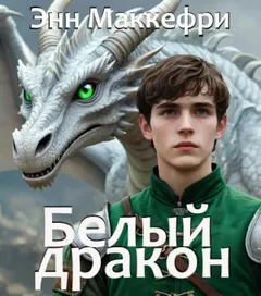 Всадники Перна 1.3. Белый дракон
