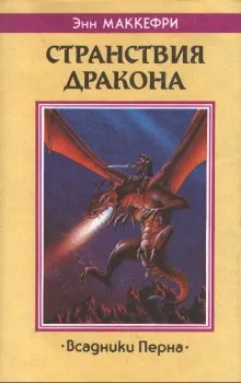 Всадники Перна 7.4. Скороходы Перна