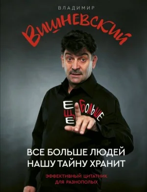 Всё больше людей нашу тайну хранит