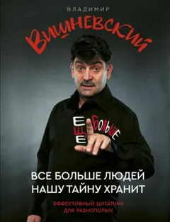 Всё больше людей нашу тайну хранит