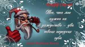 Всё, что мне нужно на Рождество - два твоих передних зуба