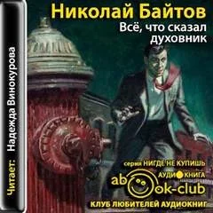 Все, что сказал духовник