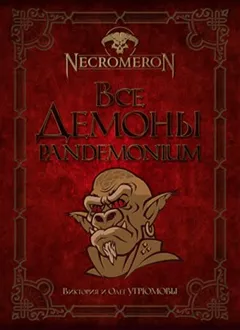 Все демоны. Pandemonium