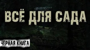 Всё для сада